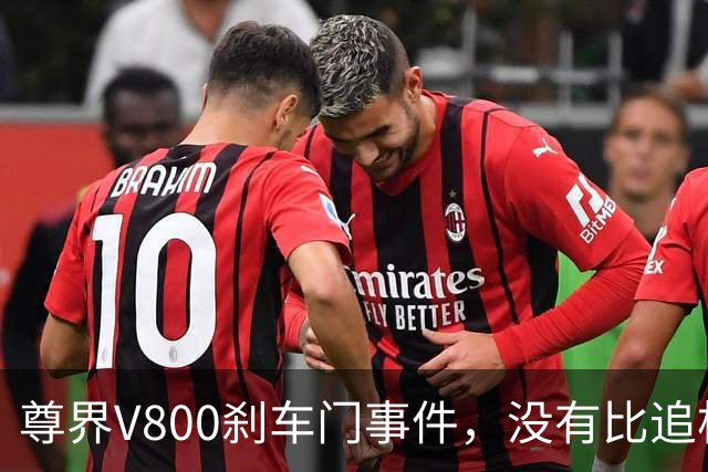 尊界V800刹车门事件，没有比追根溯源更好的最优解！