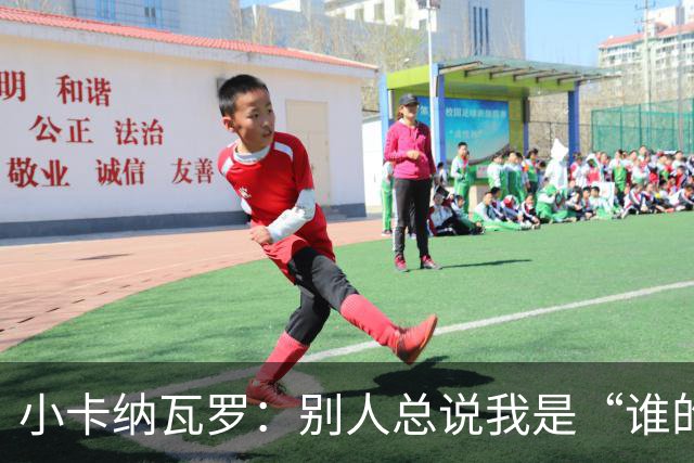 小卡纳瓦罗：别人总说我是“谁的弟弟”，那是别人的问题