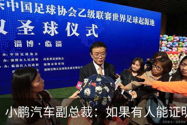 小鹏汽车副总裁：如果有人能证明我们让自媒体炒作老登事件 我奖励100万元