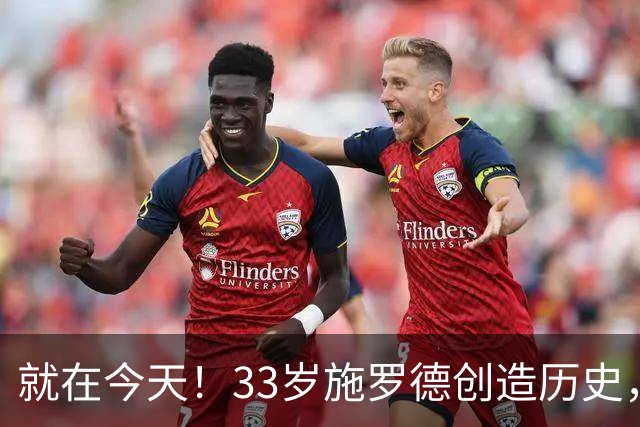 就在今天！33岁施罗德创造历史，一项史无前例的NBA纪录被他打破了