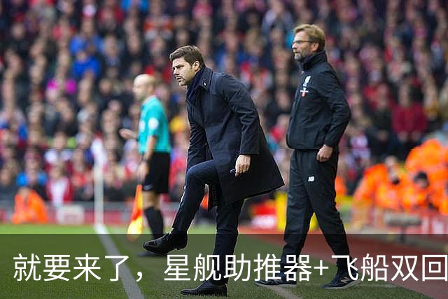就要来了，星舰助推器+飞船双回收｜日报