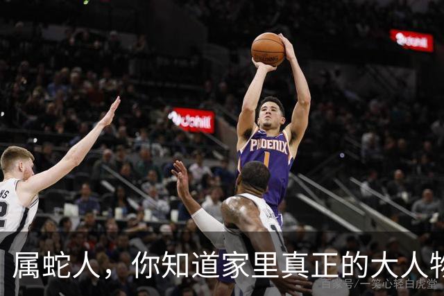 属蛇人，你知道家里真正的大人物是谁吗？