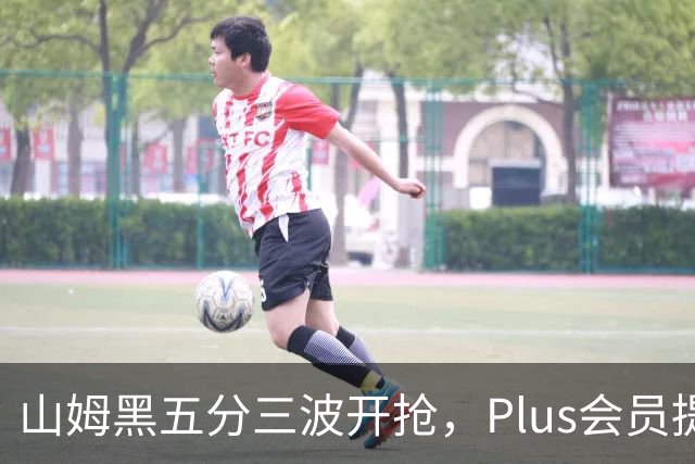山姆黑五分三波开抢，Plus会员提前进场
