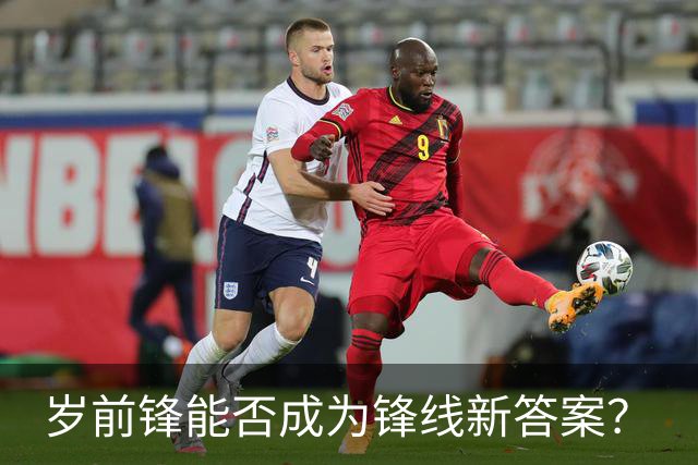 岁前锋能否成为锋线新答案？