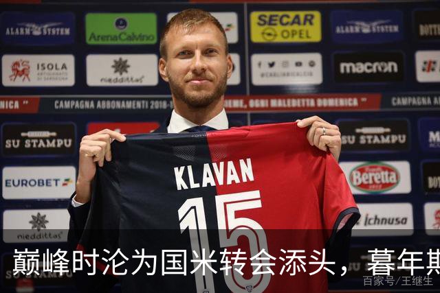 巅峰时沦为国米转会添头，暮年期却成马竞绝对核心，硬汉被低估了
