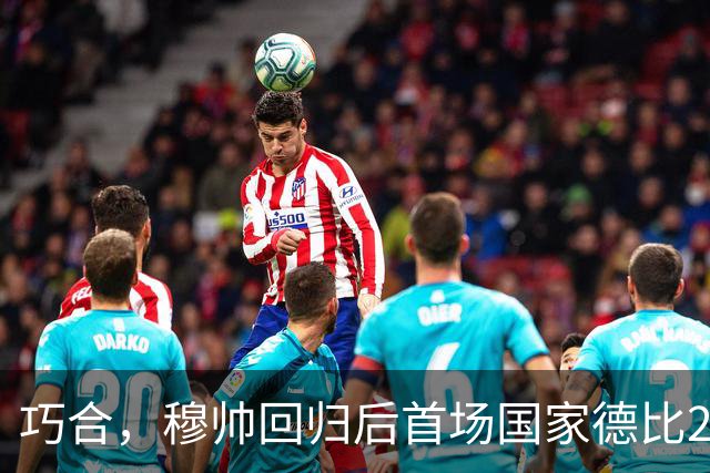 巧合，穆帅回归后首场国家德比2-1取胜，和13年前末战比分相同