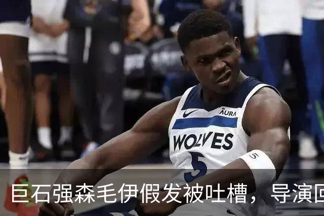 巨石强森毛伊假发被吐槽，导演回应：没头发就不是毛伊