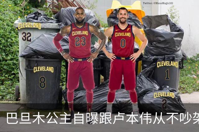 巴旦木公主自曝跟卢本伟从不吵架，但一瞪眼对方就老实了，网友：开哥这么好说话了？