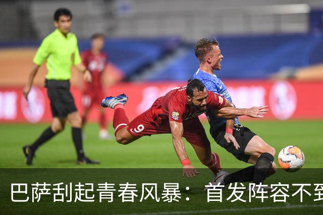 巴萨刮起青春风暴：首发阵容不到25岁 3人20岁以下