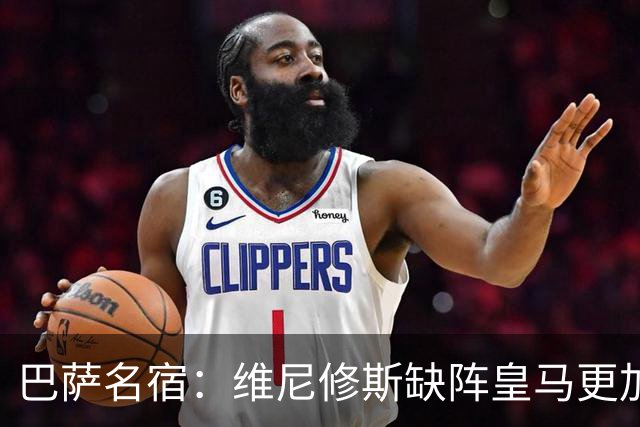 巴萨名宿：维尼修斯缺阵皇马更加平衡，迪奥曼德表现最出色