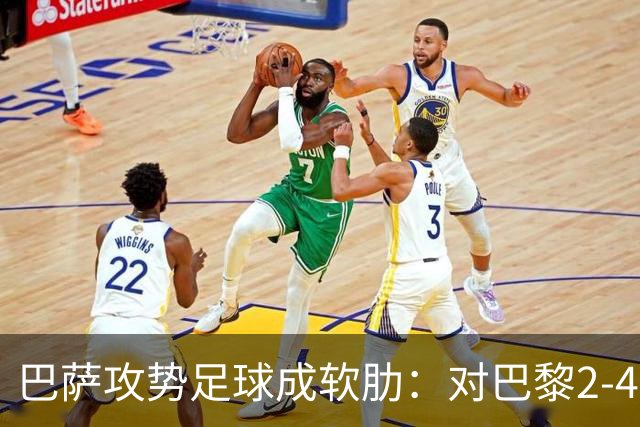 巴萨攻势足球成软肋：对巴黎2-4、对国米补时被扳平、对马竞多次暴露同类漏洞