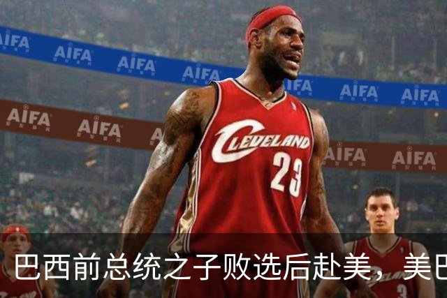 巴西前总统之子败选后赴美，美巴政治摩擦再添新变量