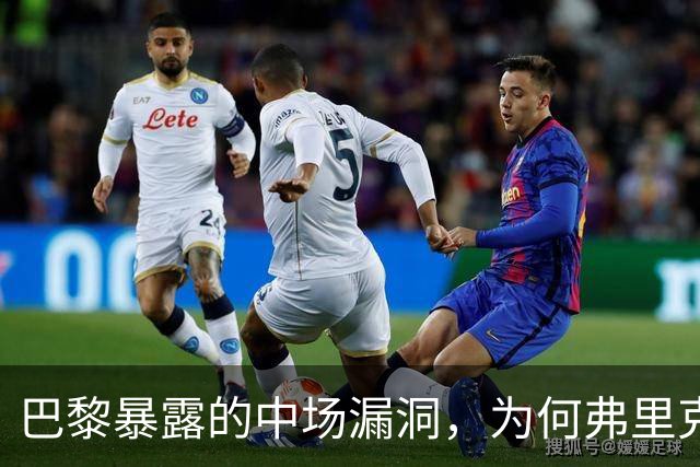 巴黎暴露的中场漏洞，为何弗里克在国家德比仍未修补？