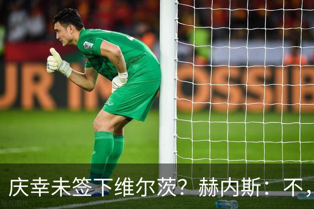 庆幸未签下维尔茨？赫内斯：不，他在拜仁会比在利物浦踢得好