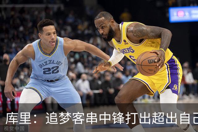 库里：追梦客串中锋打出超出自己身高的表现 他勇于接受各项挑战