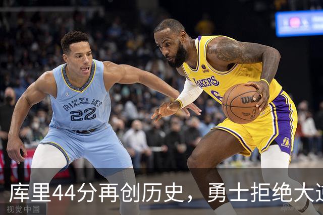 库里44分再创历史，勇士拒绝大逆转！11号秀三战83分，库明加尽力了