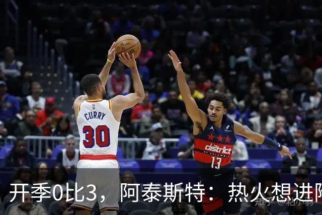 开季0比3，阿泰斯特：热火想进附加赛很难，NBA正重新变强硬