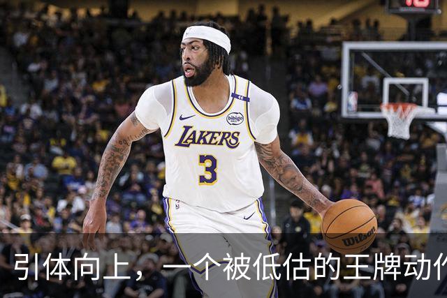 引体向上，一个被低估的王牌动作！隔天练一遍，这些好处不请自来