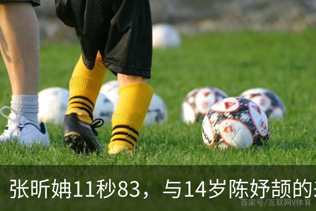 张昕姌11秒83，与14岁陈妤颉的差距，为何是“另一个物种”？