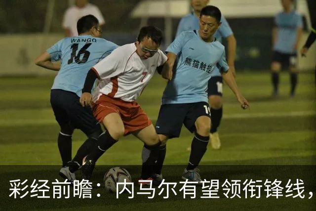 彩经前瞻：内马尔有望领衔锋线，桑托斯势头正劲迎战巴伊亚