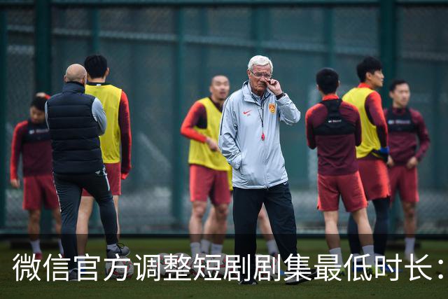 微信官方调整短剧剧集最低时长：少一秒，不过审