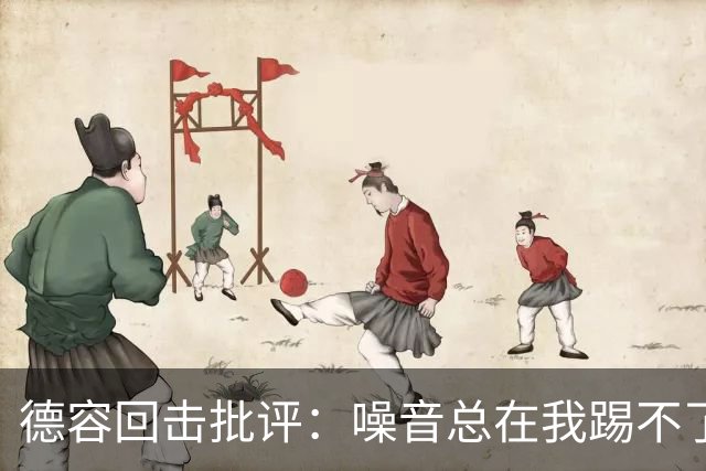 德容回击批评：噪音总在我踢不了球时出现，我已准备好