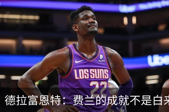 德拉富恩特：费兰的成就不是白来的，他的能力被低估了