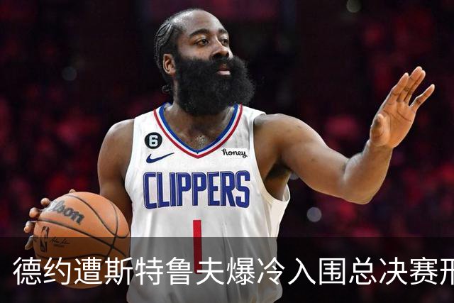 德约遭斯特鲁夫爆冷入围总决赛形势严峻，小兹维列夫登顶世界第一