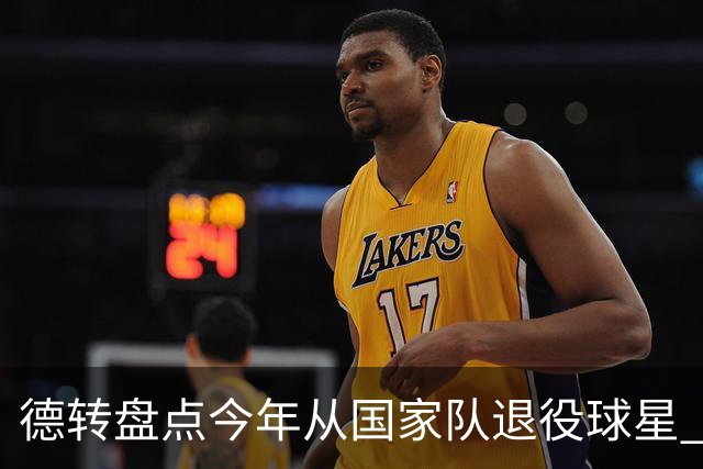 德转盘点今年从国家队退役球星 苏神穆勒锋线搭档