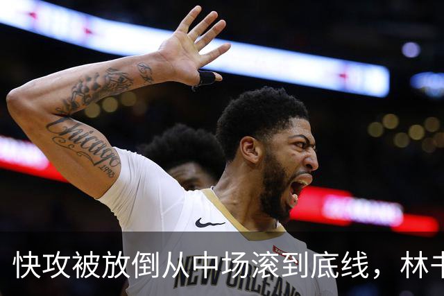 快攻被放倒从中场滚到底线，林书豪问这是不是NBA纪录