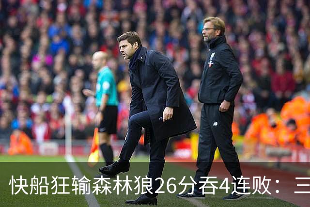 快船狂输森林狼26分吞4连败：三球24+7 麦丹23+6+7加兰24分