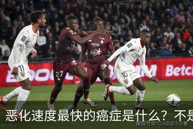 恶化速度最快的癌症是什么？不是肺癌，“恶化”最快的是这2种病