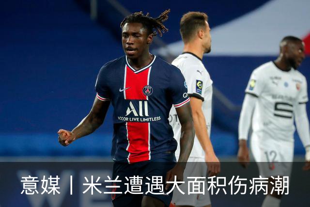 意媒丨米兰遭遇大面积伤病潮