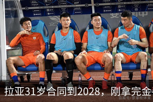 拉亚31岁合同到2028，刚拿完金手套就说想踢西甲，阿森纳这门将位置先别急着换