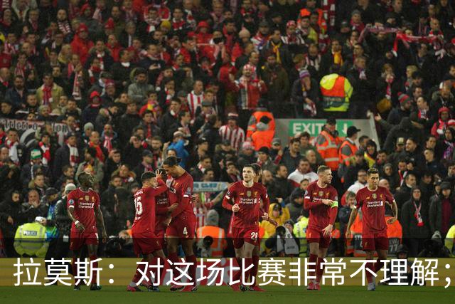 拉莫斯：对这场比赛非常不理解；我会从始至终为河南而战