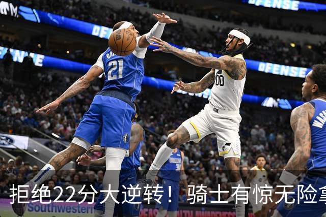拒绝22分大逆转！骑士有惊无险拿到首胜，哈登8中1轰12分8助