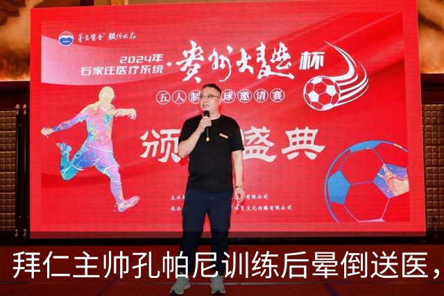 拜仁主帅孔帕尼训练后晕倒送医，此前带病指挥欧冠