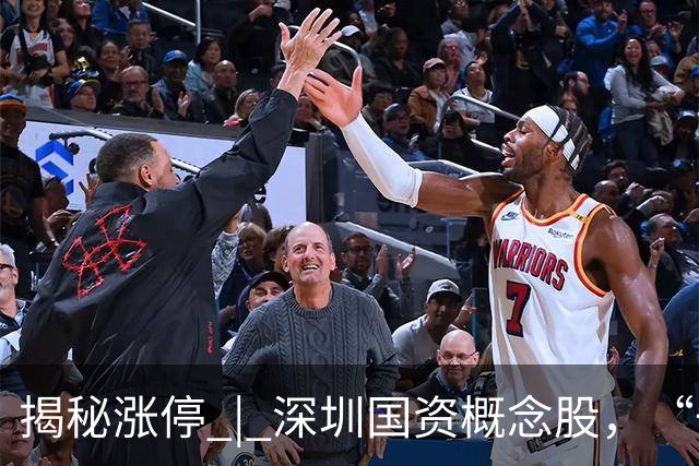揭秘涨停 | 深圳国资概念股，“一字”涨停