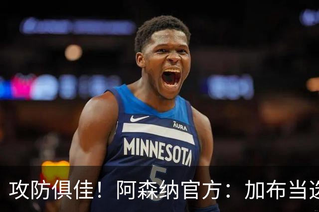 攻防俱佳！阿森纳官方：加布当选2-0埃弗顿队内最佳球员