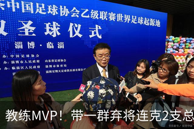 教练MVP！带一群弃将连克2支总冠军球队，球迷：碾压所有国产教练