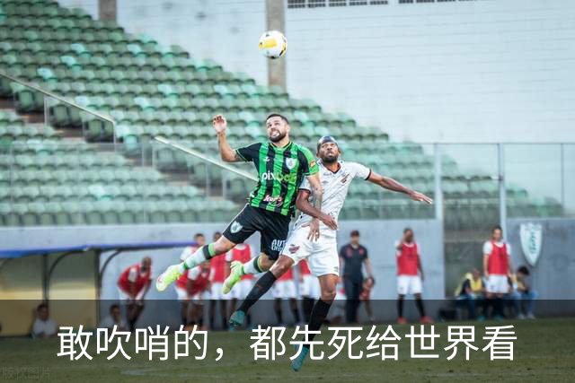 敢吹哨的，都先死给世界看