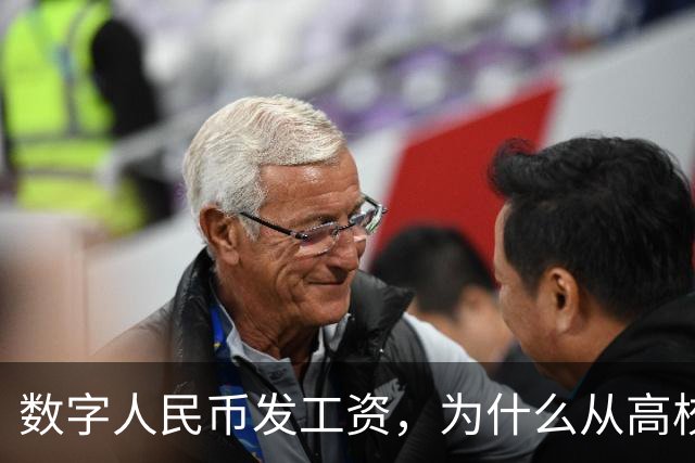 数字人民币发工资，为什么从高校开始？