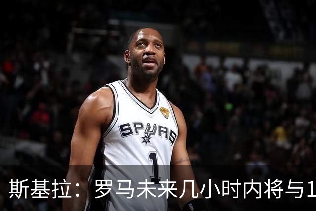 斯基拉：罗马未来几小时内将与19岁边后卫卢利续约至2031年