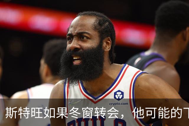斯特旺如果冬窗转会，他可能的下家包括利物浦等5队