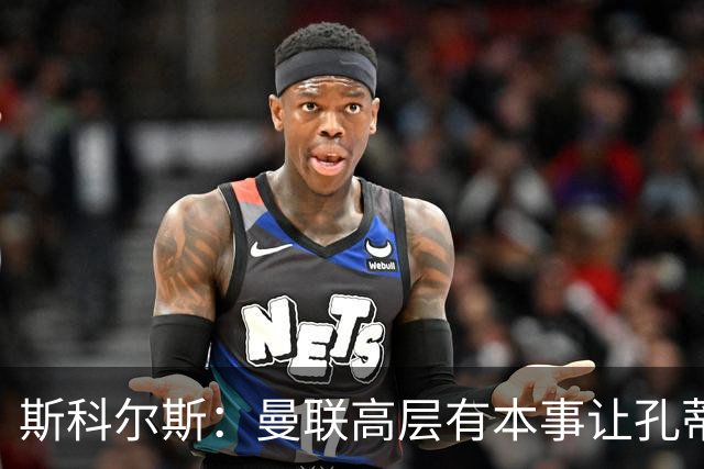 斯科尔斯：曼联高层有本事让孔蒂来带，把俱乐部上下搅动一遍