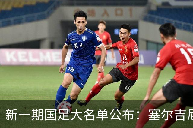 新一期国足大名单公布：塞尔吉尼奥领衔中场