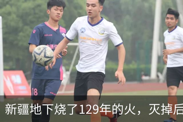 新疆地下烧了129年的火，灭掉后，却挖出了一个更大的＂秘密＂