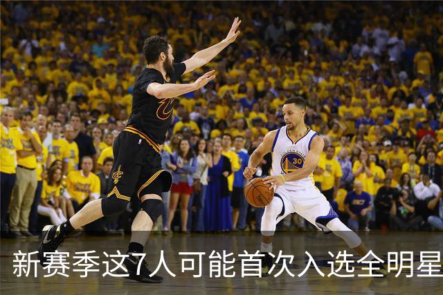 新赛季这7人可能首次入选全明星！弗拉格领衔，32岁怀特也要冲？