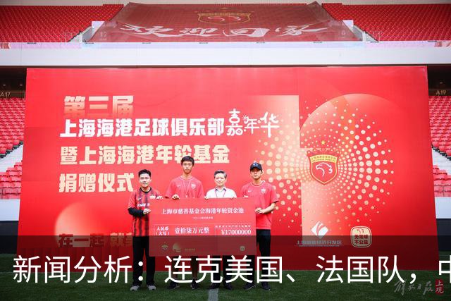 新闻分析：连克美国、法国队，中国U17女足缘何创造历史