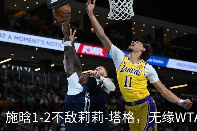 施晗1-2不敌莉莉-塔格，无缘WTA250广州站半决赛
